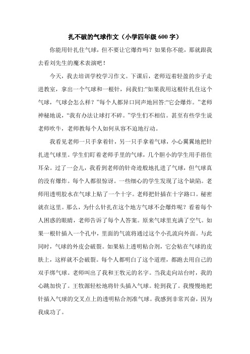 扎不破的气球作文(小学四年级600字).doc