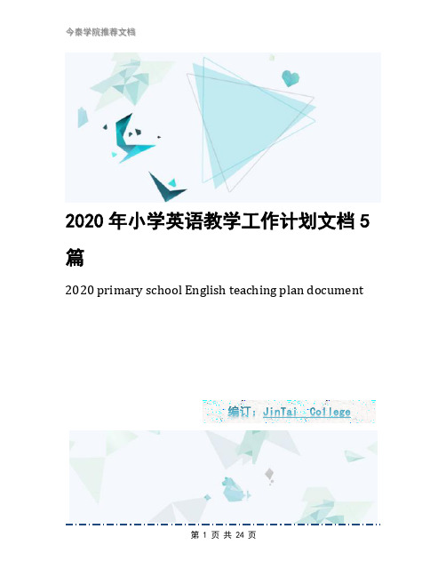 2020年小学英语教学工作计划文档5篇