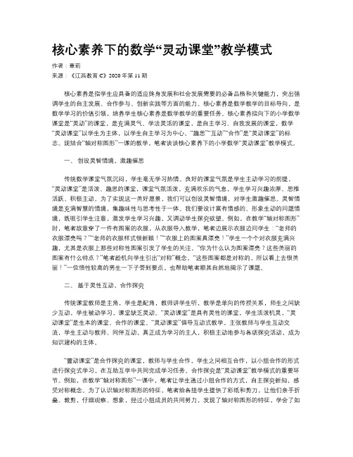 核心素养下的数学“灵动课堂”教学模式