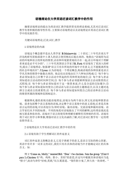 语境理论在大学英语泛读词汇教学中的作用