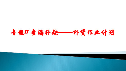 物流方案设计与实施专题11 查漏补缺——补货作业计划