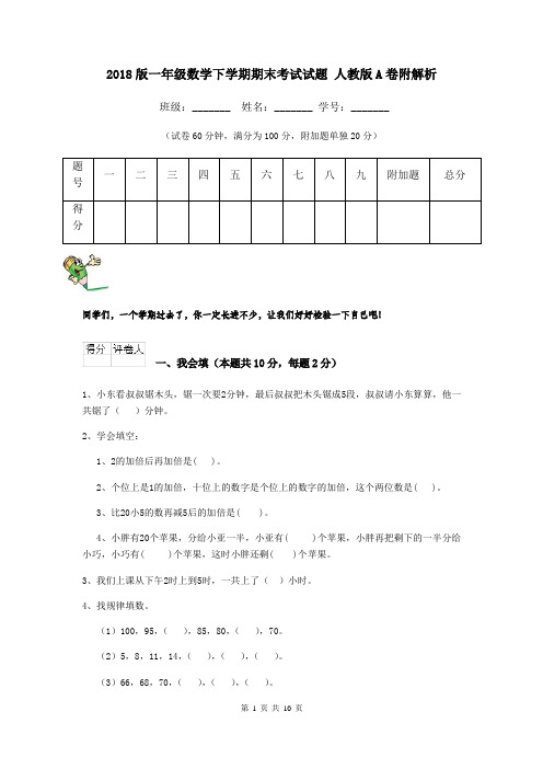 2018版一年级数学下学期期末考试试题 人教版A卷附解析