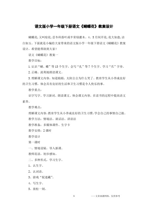 语文版小学一年级下册语文《蝴蝶花》教案设计