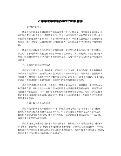 在数学教学中培养学生的创新精神