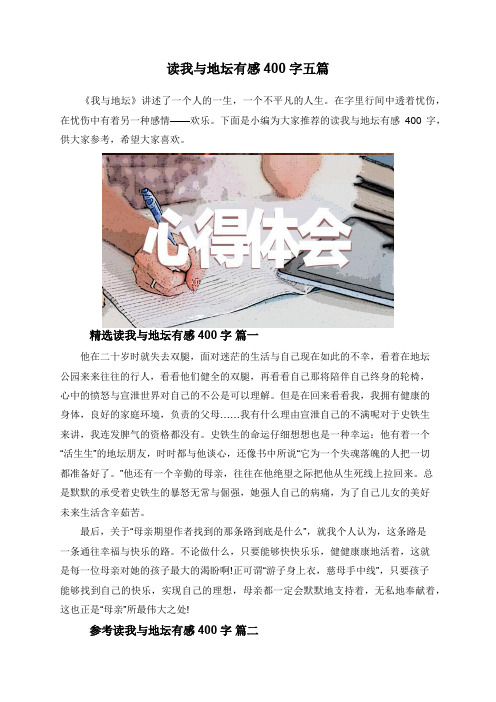 读我与地坛有感400字五篇
