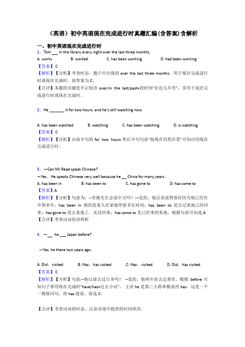 (英语)初中英语现在完成进行时真题汇编(含答案)含解析