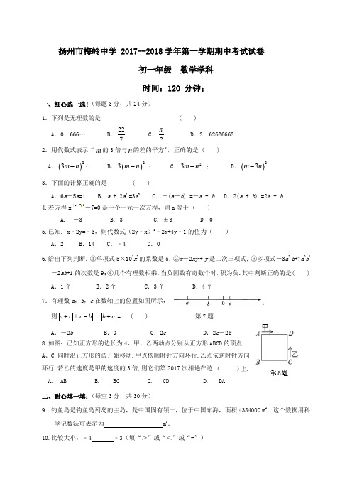 扬州市梅岭中学2017-2018学年七年级上学期期中考试数学试题(含答案)