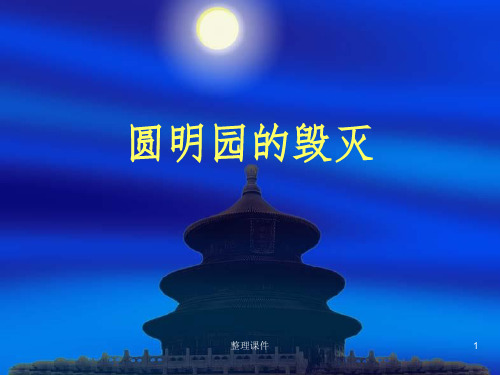 新人教版小学语文五年级上册21《圆明园的毁灭》精品