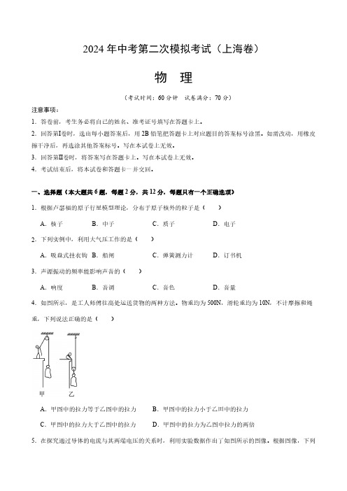 2024年中考第二次模拟考试物理(上海卷)