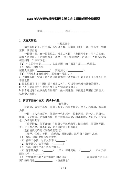 2021年六年级秋季学期语文版文言文阅读理解全能题型