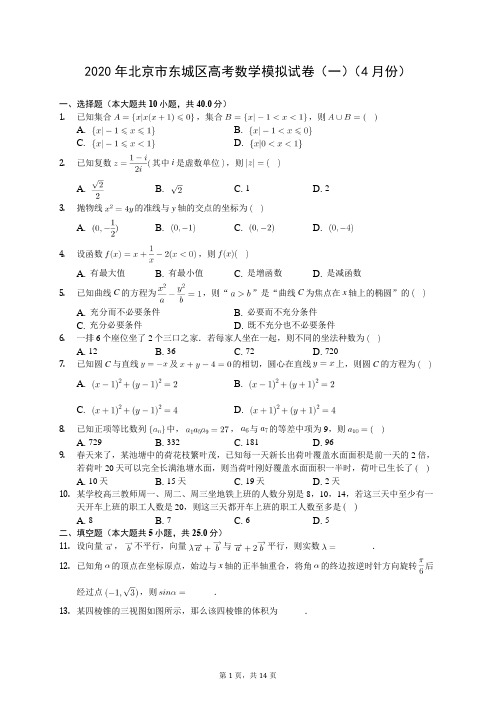 2020年北京市东城区高考数学模拟试卷(一)(4月份)(有答案解析)