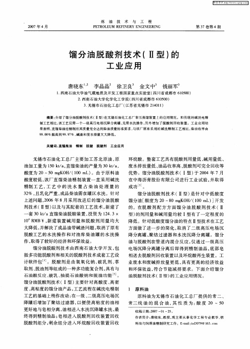馏分油脱酸剂技术(Ⅱ型)的工业应用