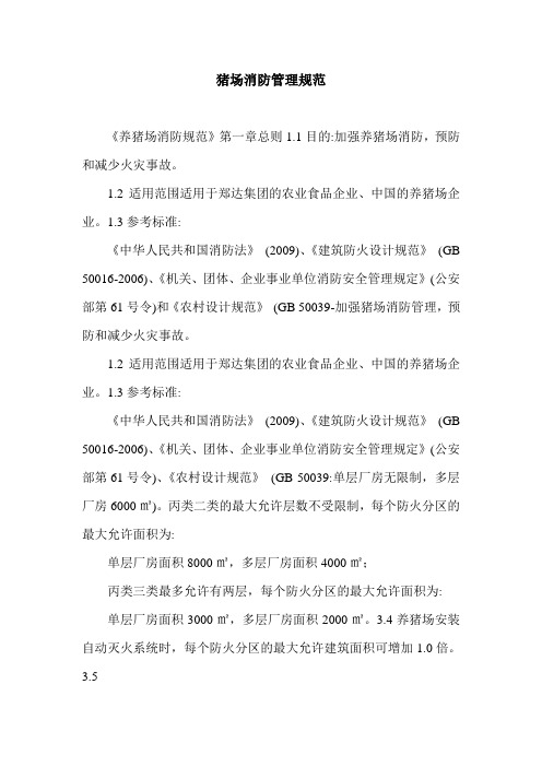 猪场消防管理规范.doc