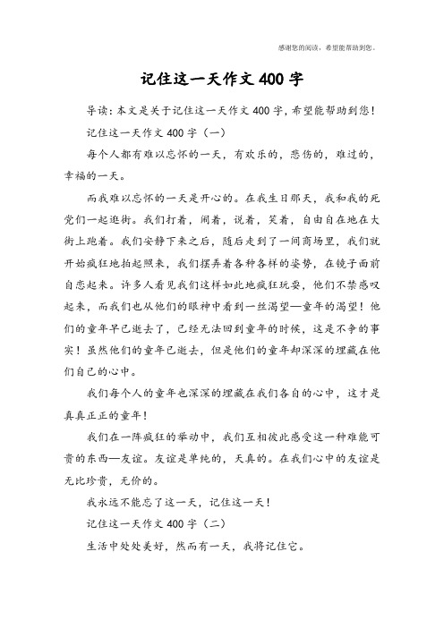 记住这一天作文400字