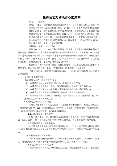 轮滑运动对幼儿的影响