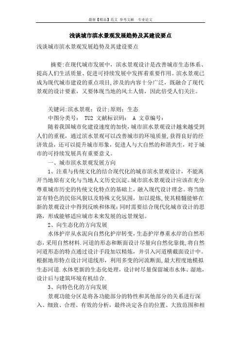 浅谈城市滨水景观发展趋势及其建设要点
