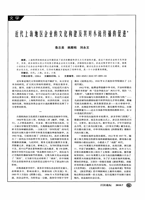 近代上海地区企业的文化构建及其对小说传播的促进