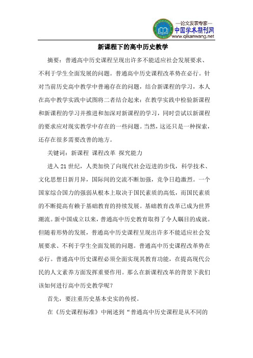 新课程下的高中历史教学