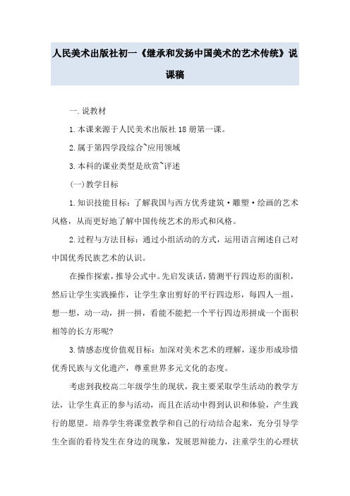 人民美术出版社初一《继承和发扬中国美术的艺术传统》说课稿