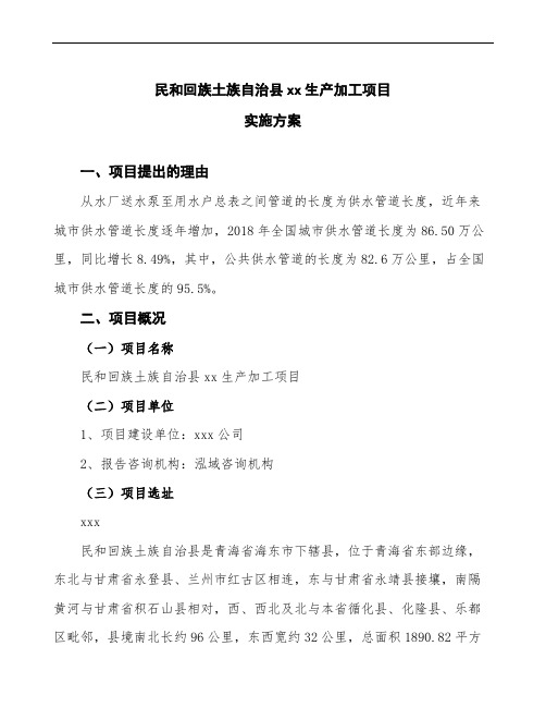 民和回族土族自治县企业投资项目实施方案
