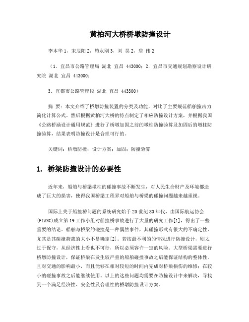 黄柏河大桥桥墩防撞设计