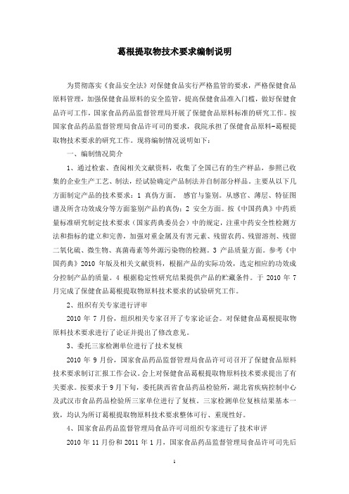葛根提取物技术要求编制说明