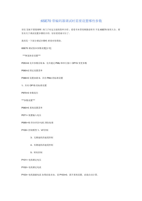 西门子变频6SE70带编码器调试时需要设置哪些参数