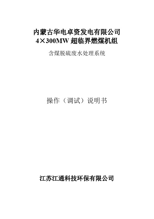含煤脱硫废水处理系统调试说明