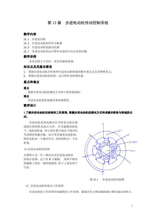 第13章  步进电动机传动控制系统