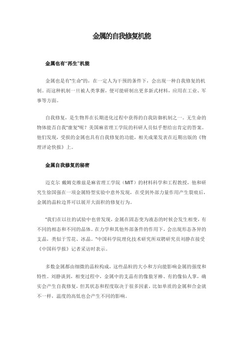 金属的自我修复机能