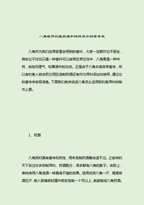 八角制作钓鱼药酒和饵料添加剂有奇效_中药鱼饵_2021-04-12