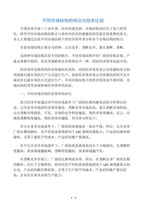 (完整版)不同市场结构的特点与效率比较