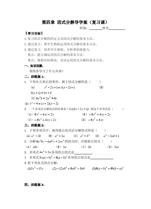 数学北师大版八年级下册因式分解复习课