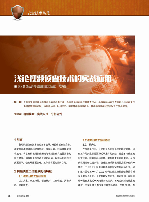 浅论视频侦查技术的实践应用