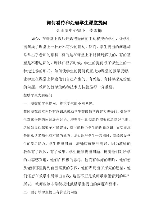 如何对待学生课堂提问