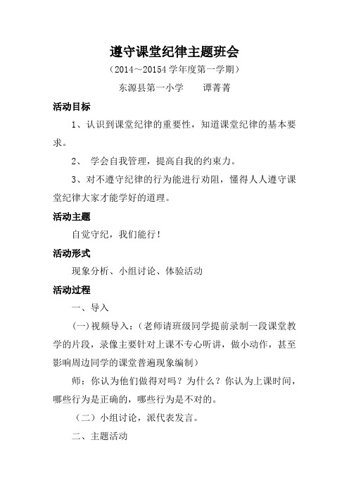 遵守课堂纪律主题班会