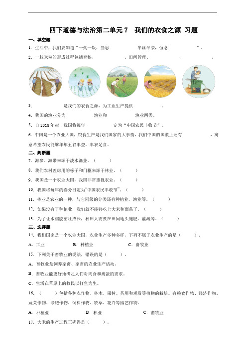 部编版四年级道德与法治下册   7  我们的衣食之源 同步练习题含答案