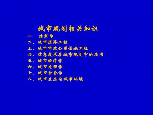 注册规划师考试(相关知识)