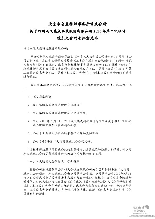 成飞集成：2010年第二次临时股东大会的法律意见书 2010-09-28