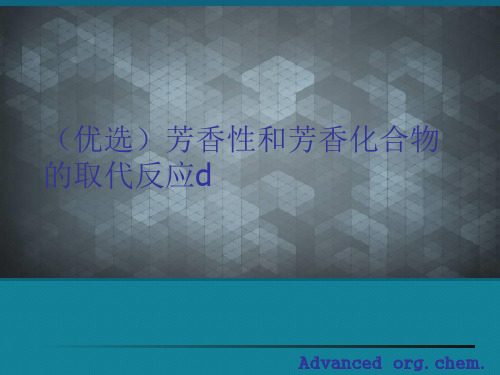 (优选)芳香性和芳香化合物的取代反应d