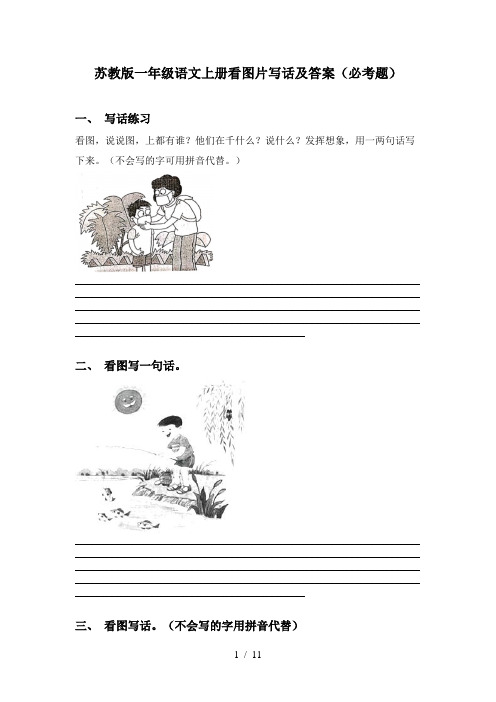 苏教版一年级语文上册看图片写话及答案(必考题)