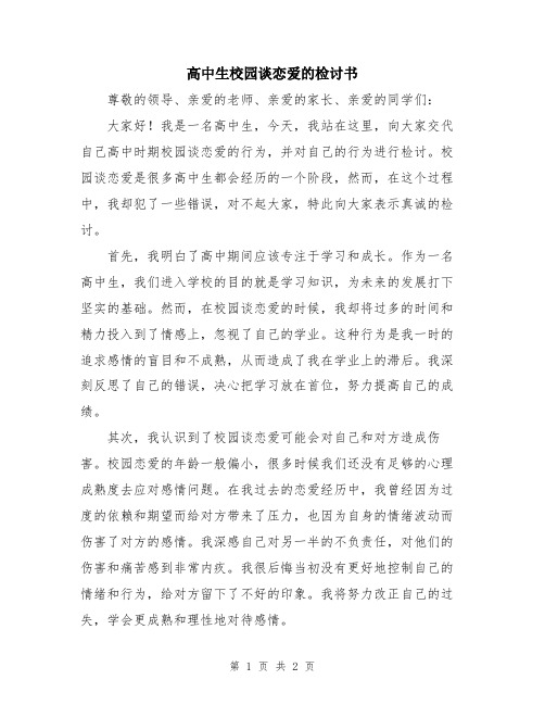 高中生校园谈恋爱的检讨书
