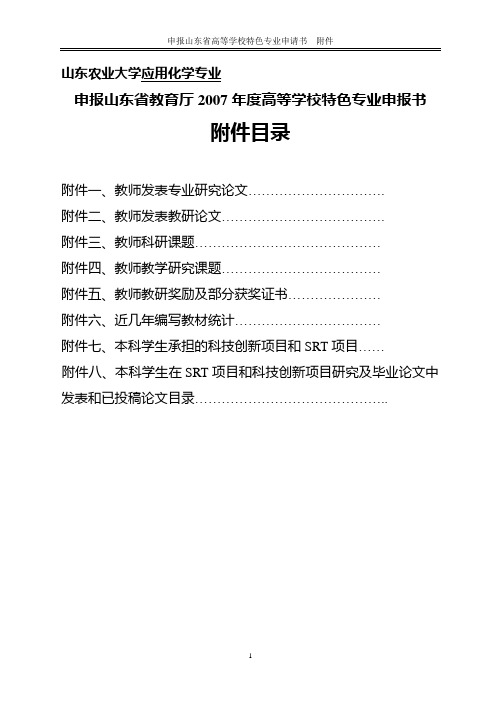 山东农业大学应用化学专业