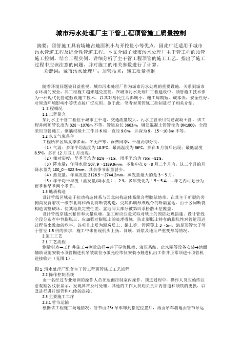 城市污水处理厂主干管工程顶管施工质量控制