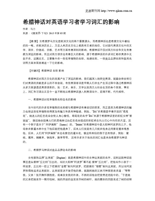 希腊神话对英语学习者学习词汇的影响