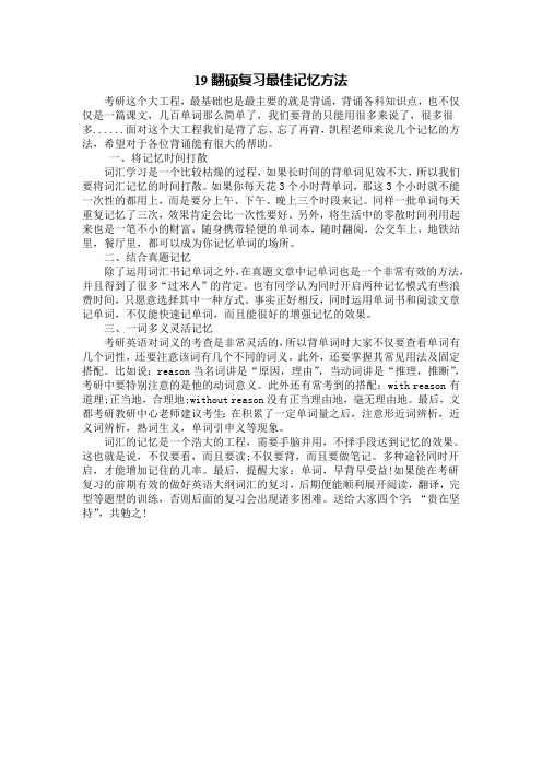 19翻硕复习最佳记忆方法