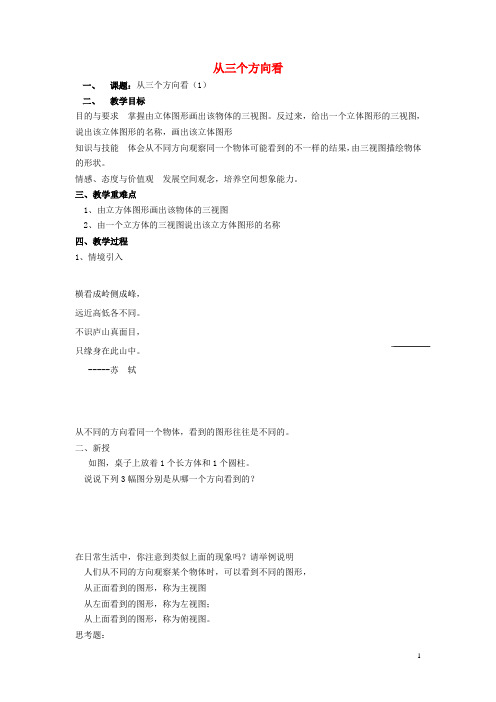 七年级数学上册第5章走进图形世界5.4从三个方向看1教案苏科版