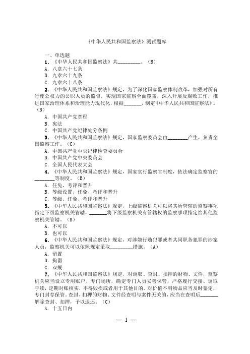 《中华人民共和国监察法》测试题库