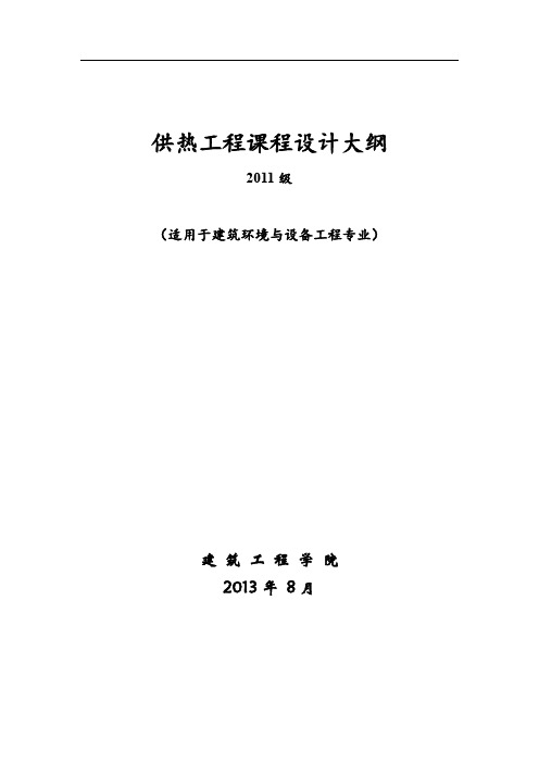 供热工程课程设计大纲