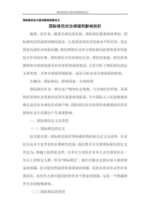 国际移民论文移民影响因素论文